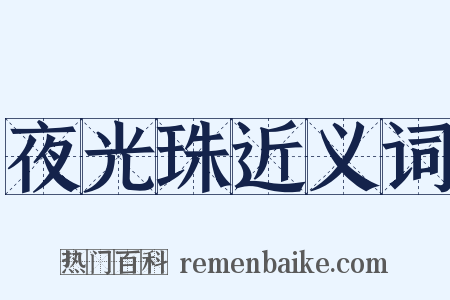 夜光珠近义词是什么意思的图片